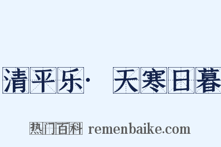 清平乐·天寒日暮是什么意思的图片